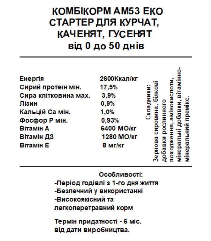 Стартовий комбікорм для курчат,каченят, гусят Готовий комбікорм від 0 до 50 днів (25кг) АМ53