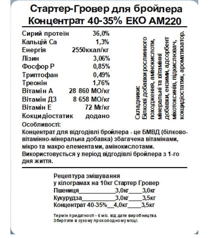 Концентрат БМВД 40-35% Стартер-гровер для бройлерів ЕКО (з 1д) (25кг) Агромікс АМ220