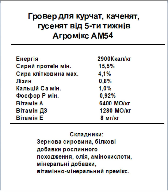 Гровер для курчат, каченят, гусят Готовий комбікорм від 5-ти тижнів (25кг) АМ54
