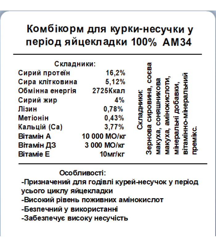 Комбікорм для курки несучки в період яйцекладки Стандарт (25кг) Агромікс АМ34