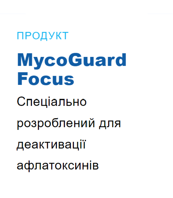 Адсорбент МікоГард Фокус Кормова добавка для адсорбції мікотоксинів (25кг) 960917