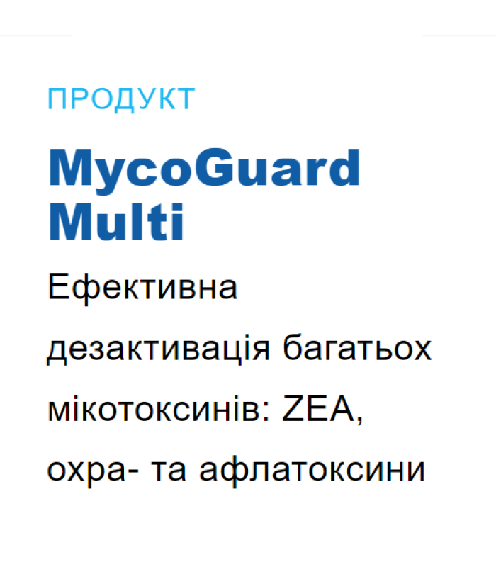 Адсорбент МікоГард Мульті Кормова добавка для адсорбції мікотоксинів (25кг) 960918