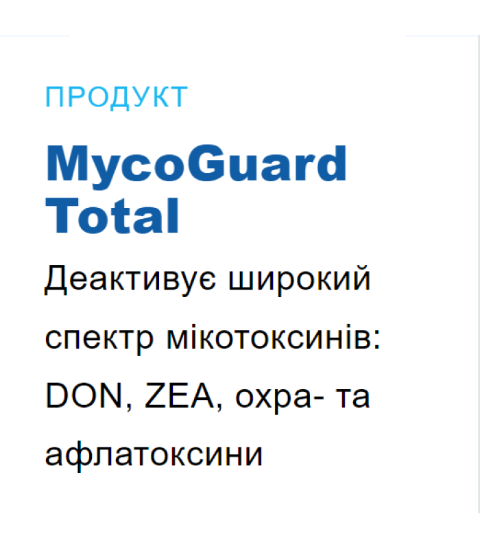 Адсорбент МікоГард Тотал (25кг) Кормова добавка для адсорбції мікотоксинів (25кг) 960919