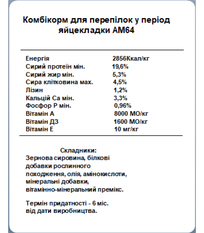 Комбікорм для Перепілок у період яйцекладки Агромікс (25кг) АМ64